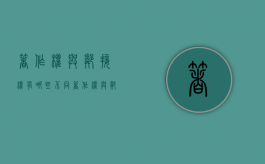 著作权与邻接权有哪些不同（著作权与邻接权的异同）