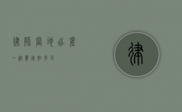 律师当地出差一趟费用知多少？