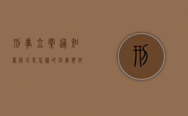 刑事立案通知书格式是怎样的（刑事案件立案告知书几日内送达审判机关）