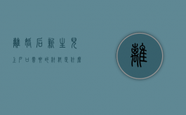 离婚后新生儿上户口需要的材料是什么（离婚了新生儿落户怎么办理的）