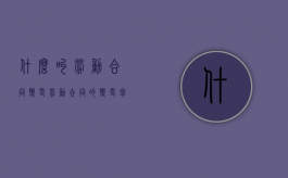 什么叫劳动合同变更（劳动合同的变更包括什么变更和什么变更两种类型）