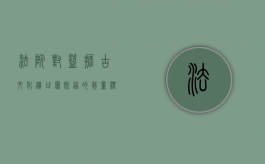 法院对盗掘古文化遗址罪既遂的裁量标准是多少（盗掘古文化遗址罪司法解释）