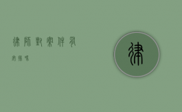 律师对案件有安排吗？