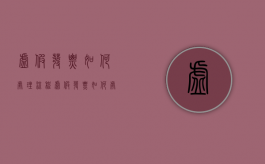 虚假发票如何处理流程（虚假发票如何处理违章）