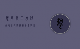想解约三方,但公司不提供解约函（单位不给出三方解约函怎么办）