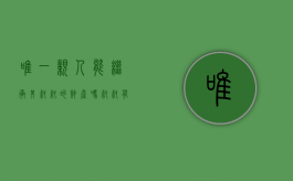 唯一亲人能继承其叔叔的财产吗（叔叔有权利继承父亲的房产吗）