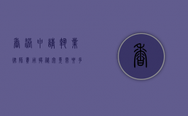 香港申请执业律师费用揭秘，究竟需要多少？
