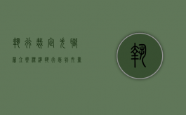 执行裁定失职罪立案标准（执行裁判文书失职罪）
