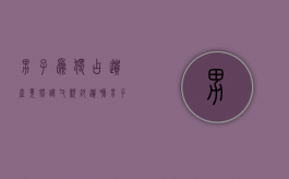 男子为独占遗产竟然让父亲抄遗嘱（男子立遗嘱给母亲）