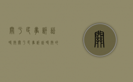关于民事诉讼时效（关于民事诉讼时效的司法解释有哪些）