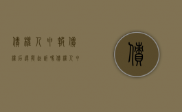 债权人申报债权后还能起诉吗？（债权人申报债权后还能起诉吗为什么）