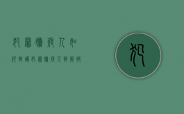 犯罪嫌疑人如何辩护（犯罪嫌疑人辩解被他人胁迫怎么办）