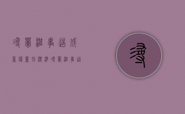 寻衅滋事造成重伤量刑标准（寻衅滋事造成重伤害判几年）