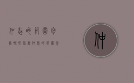 仲裁的范围包括哪些（劳动仲裁的范围包括哪些）