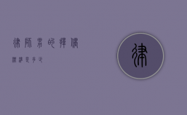 律师男的择偶标准是多少？