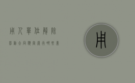 用人单位解除劳动合同应当履行哪些义务之一（用人单位解除劳动合同后的义务）