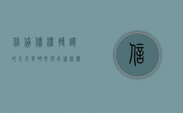 信贷债权转让的方式有哪些（银行贷款债权转让给个人后出现逾期）