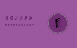 保证人行使追偿权时需要注意什么事项（保证人行使追偿权时需要注意什么）