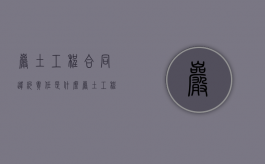 岩土工程合同违约责任是什么？（岩土工程勘察合同）