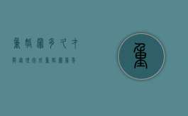 重婚罪多久才能审理完成？（重婚罪几年）