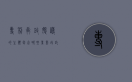 专利行政复议的主体包含哪些（专利行政复议和专利复审）