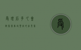 受理后多久会做医疗事故鉴定的结果（医疗事故鉴定多长时间）