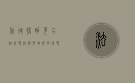 法律援助可以起诉吗（法律援助会收钱吗）