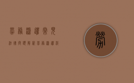 劳务派遣常见法律问题解析（劳务派遣涉及的法律问题）