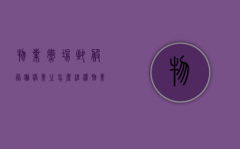 物业撤场致服务瘫痪业主怎么维权（物业撤场可以离职吗）