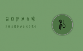 私自挪用合伙人资金罪（私自占用合伙的钱违法吗）