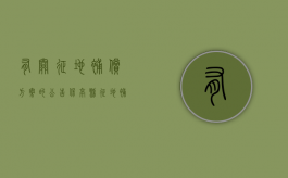 有关征地补偿方案的公告（保亭县征地补偿政策）