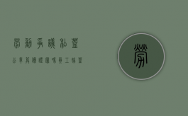 劳动争议私盖公章算伪证罪吗（员工偷盖公章劳动仲裁,会被判刑）