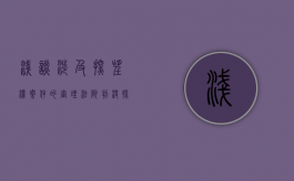 浅谈涉及探望权案件的审理（法院判决探望权）