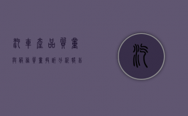 汽车产品质量与服务质量投诉分析报告（汽车产品质量问题投诉）