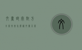 文书邮寄对方未签收会怎么样（文书不签收）