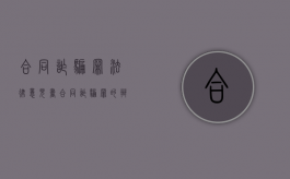 合同诈骗罪法律意见书（合同诈骗罪的辩护词罪轻辩护）