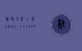 离婚了房子有贷款判给了男方我买房有影响吗（离婚了房子有贷款怎么过户给对方fetch）