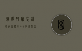 团伙犯罪怎样认定,团伙抢劫如何处罚（团伙罪一般判几年）