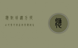 应对拆迁方提出的“责令停产停业”该怎样做（因拆迁造成的停产停业损失该怎么补偿）