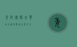 委托律师去买车合适吗？费用大概多少？