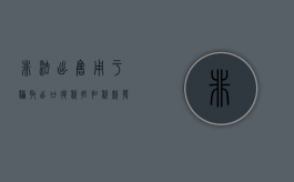 非法出售用于骗取出口退税抵扣税款发票罪客体要件是什么（非法出售用于骗取出口退税、抵扣税款发票罪）
