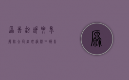 原告起诉要求解除合同审理过程中被告申请破产被受理（原告起诉要求解除合同,经审查合同有效,如何处理）