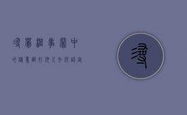 寻衅滋事罪中的随意殴打他人如何认定（寻衅滋事罪中随意殴打怎么界定）