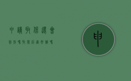 申请取保还会判刑吗（取保后审好办吗）
