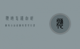 应该怎样起诉离婚（去起诉离婚需要什么证件和材料）