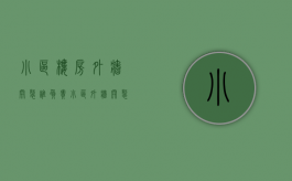小区楼房外墙开裂谁负责（小区外墙开裂该物业处理吗）