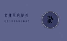 法律规定离婚的情形包括（婚姻法离婚情形）