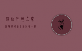 劳动仲裁立案条件有哪些（劳动仲裁一般立案后多久开庭）