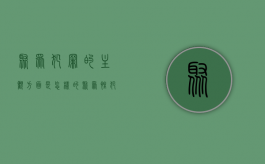 聚众犯罪的主观方面是怎样的（聚众性犯罪有哪些）