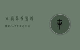 车祸骨折赔偿标准2023明细表（车祸骨折赔偿标准2023明细电瓶车）